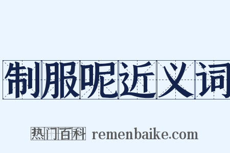 制服呢近义词是什么意思的图片